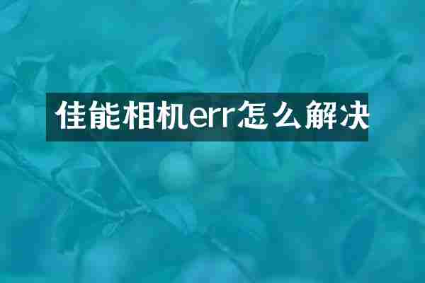佳能相机err怎么解决