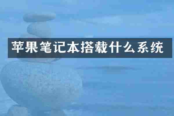 苹果笔记本搭载什么系统