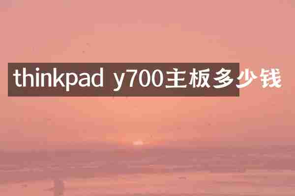 thinkpad y700主板多少钱