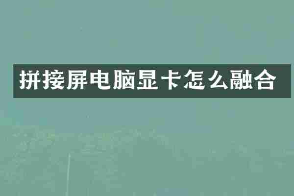 拼接屏电脑显卡怎么融合