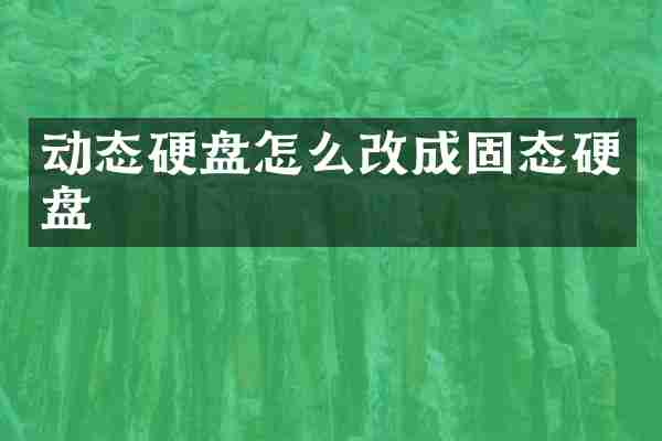 动态硬盘怎么改成固态硬盘