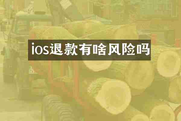 ios退款有啥风险吗