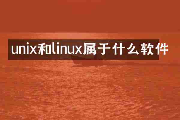 unix和linux属于什么软件