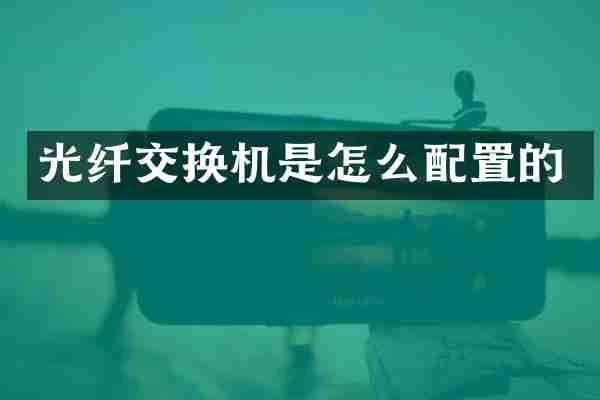 光纤交换机是怎么配置的