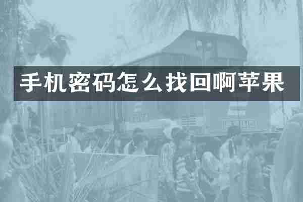 手机密码怎么找回啊苹果