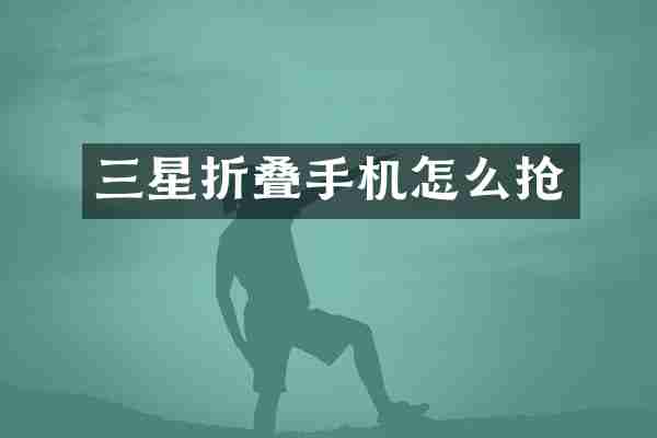 三星折叠手机怎么抢
