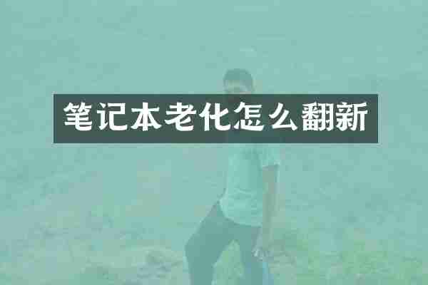 笔记本老化怎么翻新