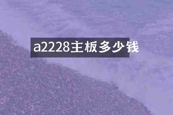 a2228主板多少钱