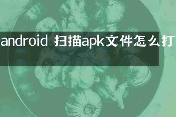 android 扫描apk文件怎么打开