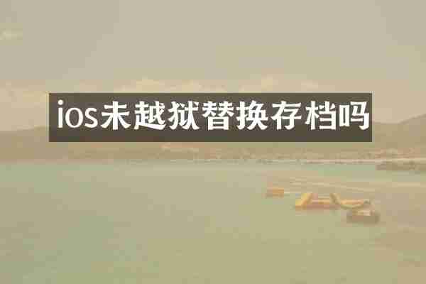 ios未越狱替换存档吗