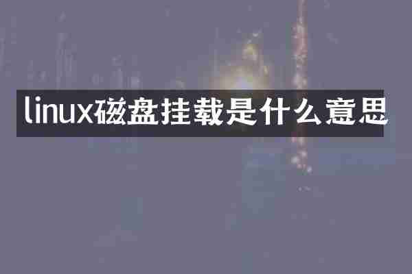 linux磁盘挂载是什么意思