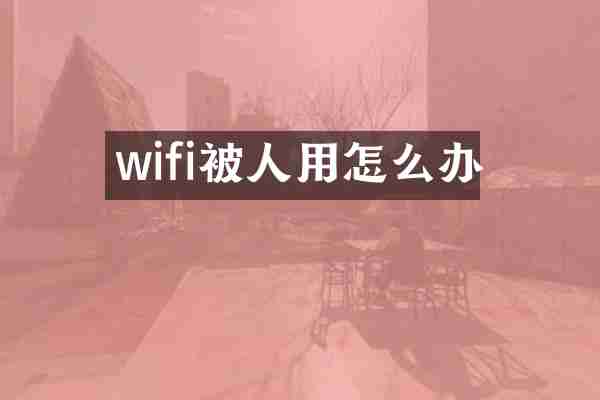 wifi被人用怎么办