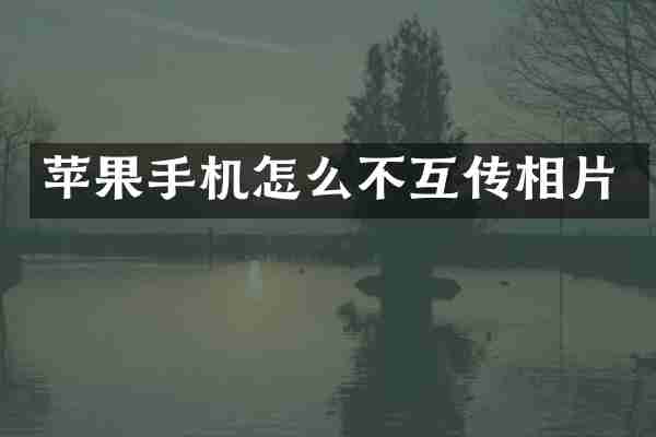 苹果手机怎么不互传相片