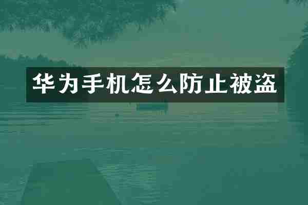 华为手机怎么防止被盗
