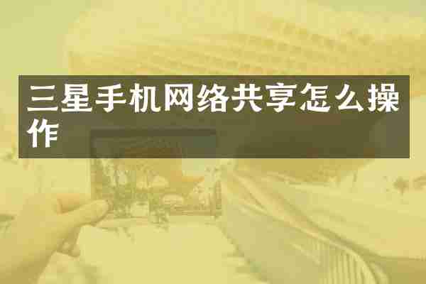 三星手机网络共享怎么操作