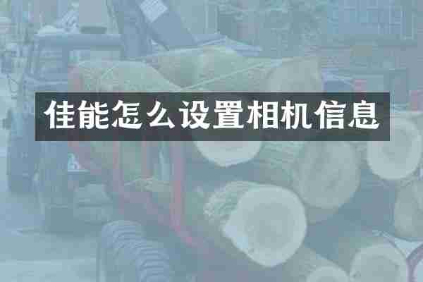 佳能怎么设置相机信息