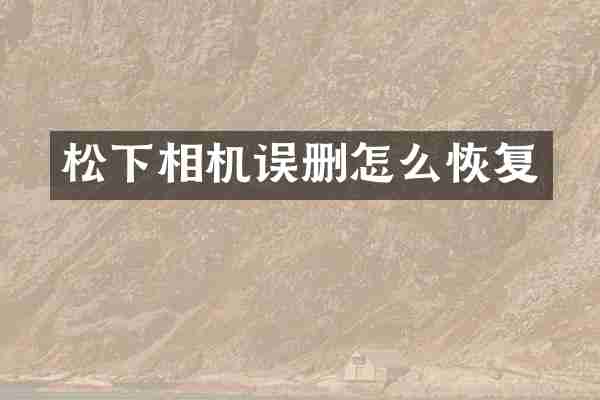 松下相机误删怎么恢复