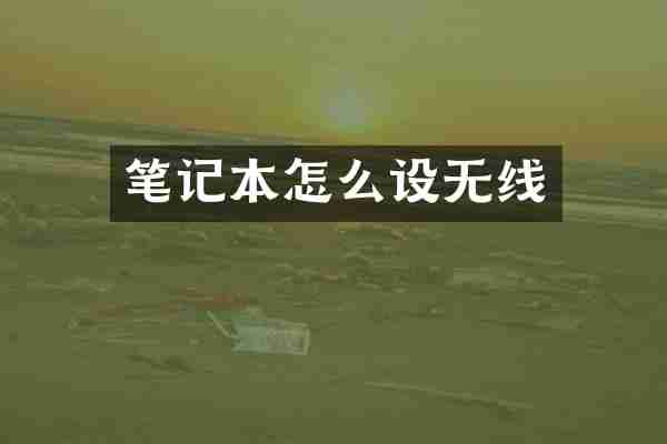 笔记本怎么设无线
