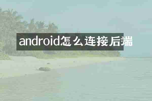 android怎么连接后端