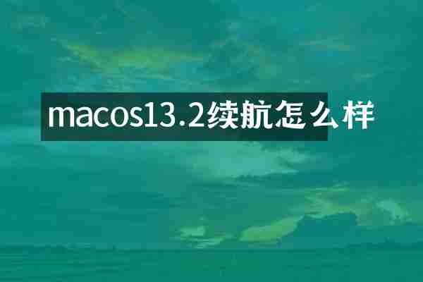 macos13.2续航怎么样