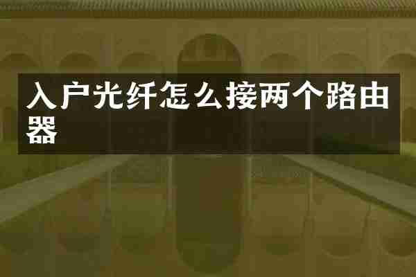 入户光纤怎么接两个路由器