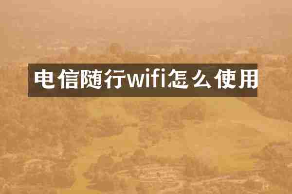 电信随行wifi怎么使用