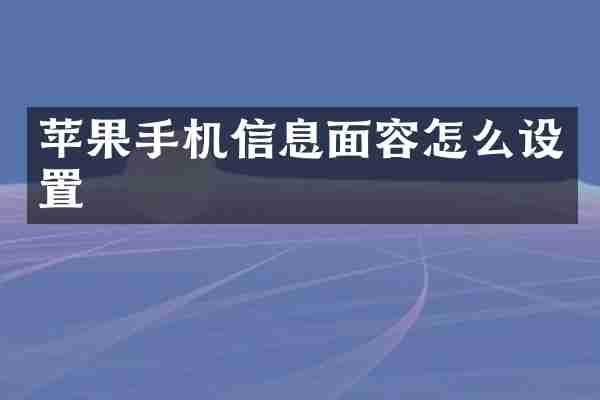 苹果手机信息面容怎么设置