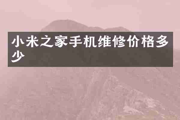 小米之家手机维修价格多少