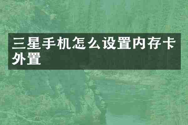 三星手机怎么设置内存卡外置