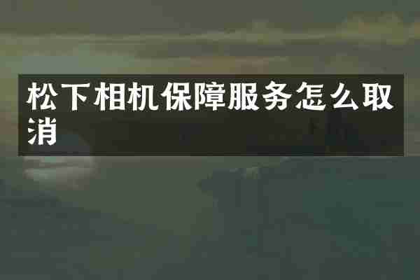 松下相机保障服务怎么取消