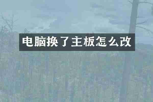 电脑换了主板怎么改