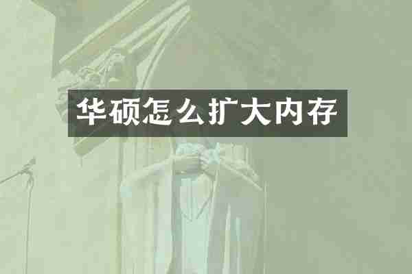 华硕怎么扩大内存