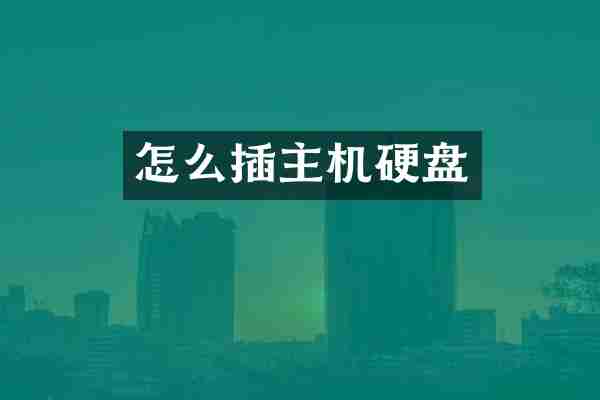 怎么插主机硬盘