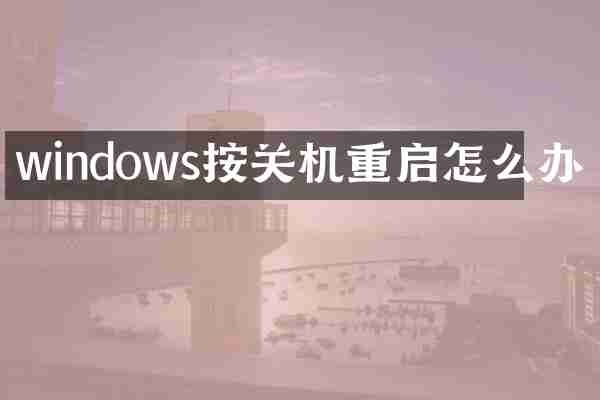 windows按关机重启怎么办