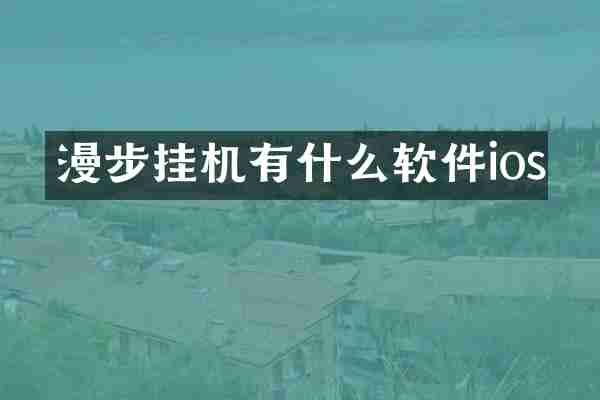 漫步挂机有什么软件ios