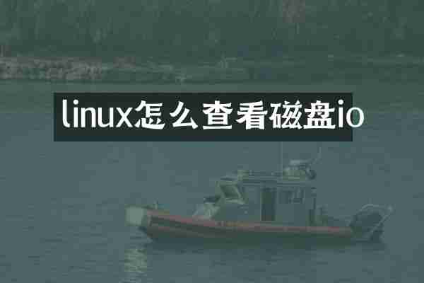 linux怎么查看磁盘io