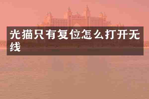 光猫只有复位怎么打开无线