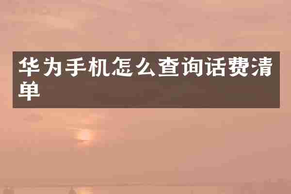 华为手机怎么查询话费清单
