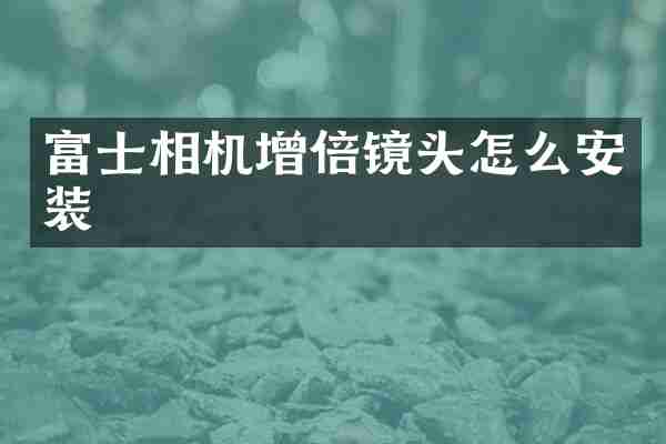 富士相机增倍镜头怎么安装