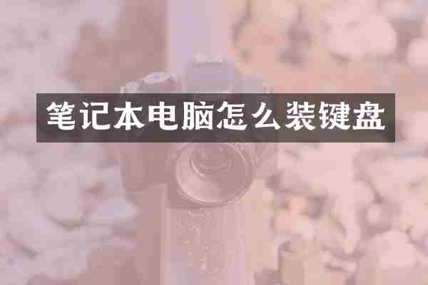 笔记本电脑怎么装键盘