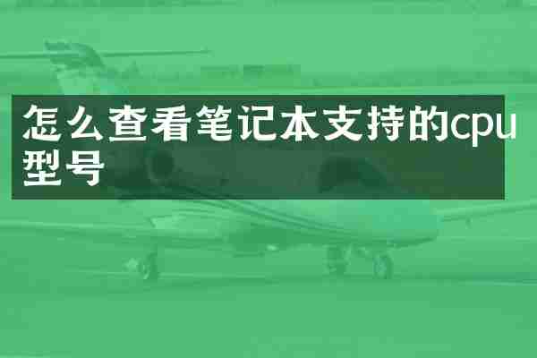 怎么查看笔记本支持的cpu型号
