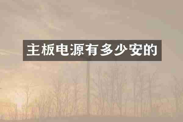主板电源有多少安的