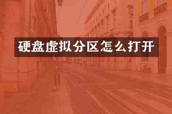 硬盘虚拟分区怎么打开