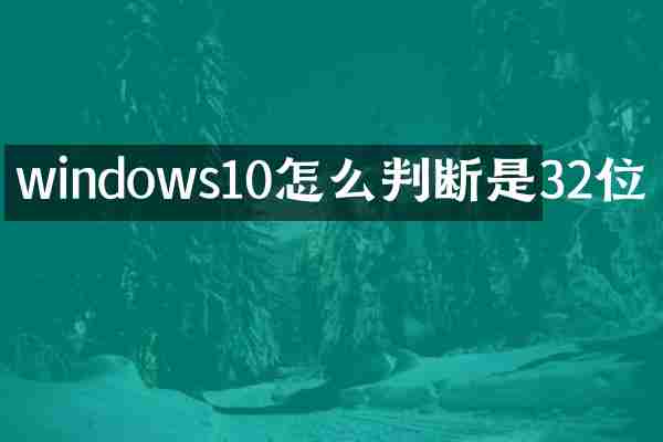 windows10怎么判断是32位