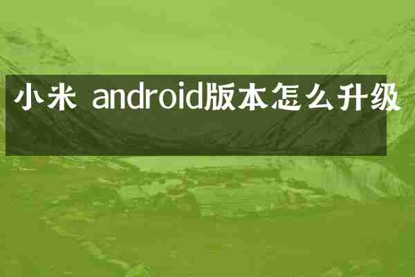 小米 android版本怎么升级包