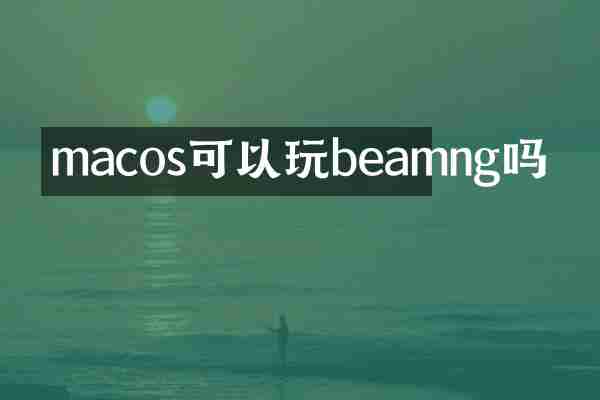 macos可以玩beamng吗