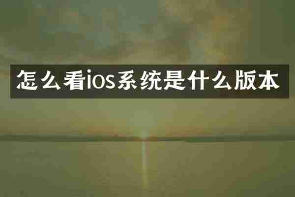 怎么看ios系统是什么版本