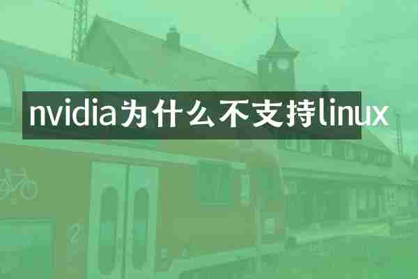 nvidia为什么不支持linux