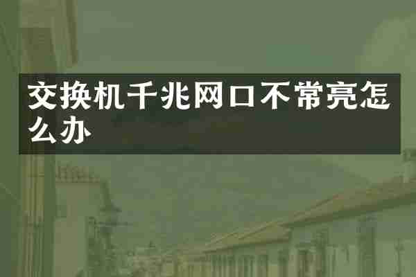 交换机千兆网口不常亮怎么办