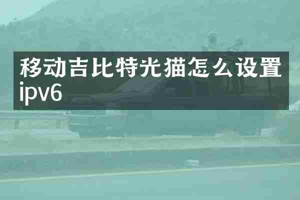 移动吉比特光猫怎么设置ipv6